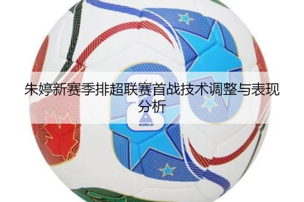 朱婷新赛季排超联赛首战技术调整与表现分析（360app）
